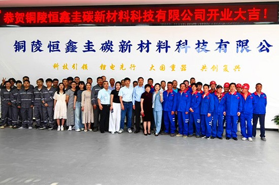 铜陵恒鑫圭碳新材料科技有限公司硅碳负极材料新品举行开业仪式