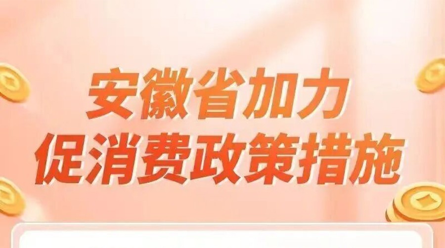 政策瞭望｜补贴来啦！安徽发放新一轮消费券／财政部、工信部征求新能源汽车政府采购需求标准意见