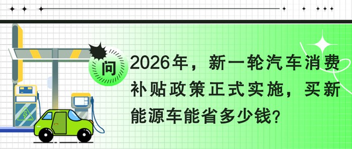 “国补”落地，最高可省3.5万元！