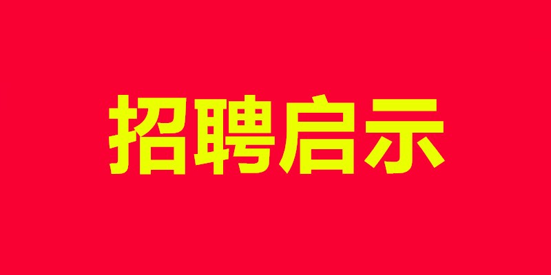 陵阳公司工厂招聘启示