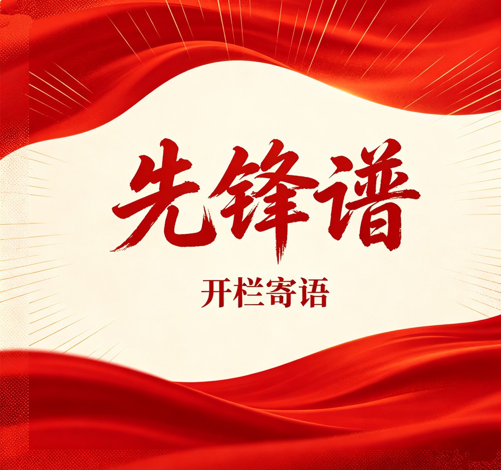 《先锋谱》开栏寄语