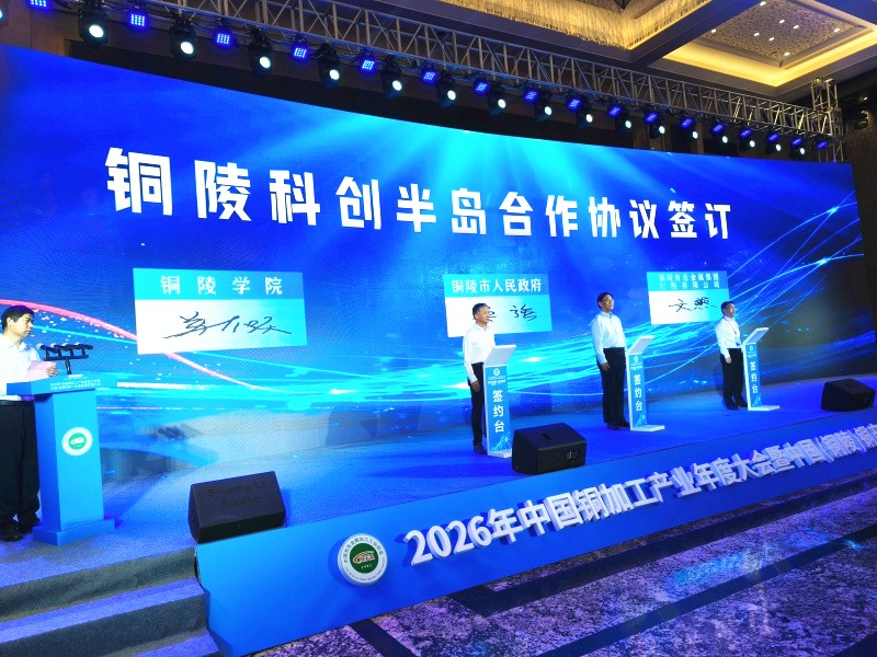 2026年中国铜加工产业年度大会暨中国（铜陵）铜产业高质量发展大会开幕